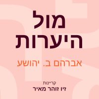 מול היערות