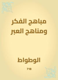 مباهج الفكر ومناهج العبر