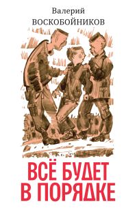Всё будет в порядке