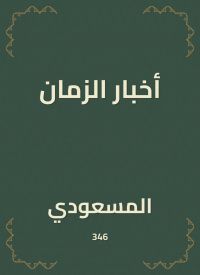 أخبار الزمان