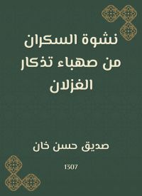 نشوة السكران من صهباء تذكار الغزلان
