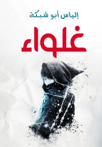 غلواء