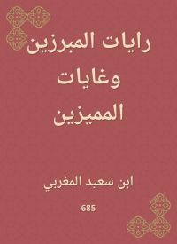 رايات المبرزين وغايات المميزين