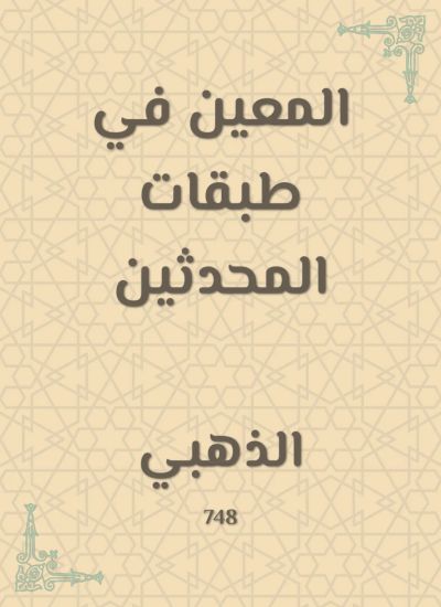 المعين في طبقات المحدثين