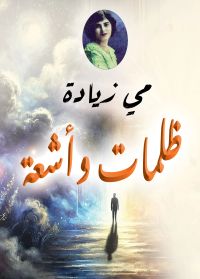ظلمات وأشعة