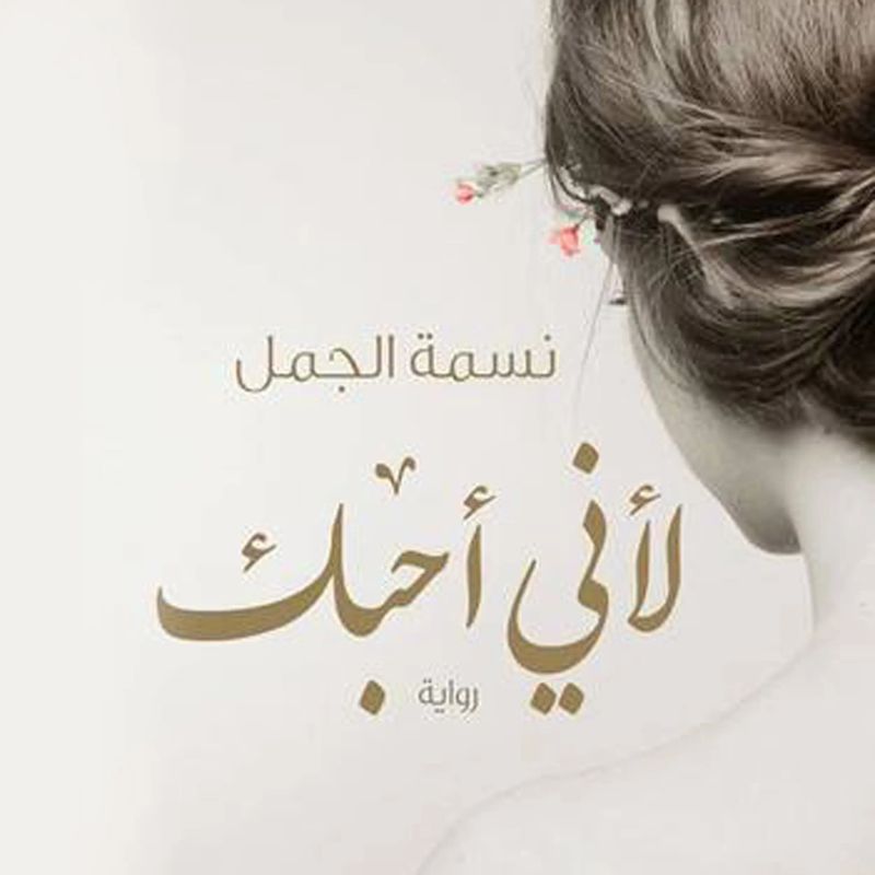 لأني أحبك
