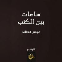 ساعات بين الكتب