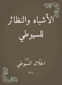 الأشباه والنظائر للسيوطي