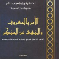 الأمر بالمعروف والنهي عن المنكر