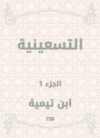 التسعينية