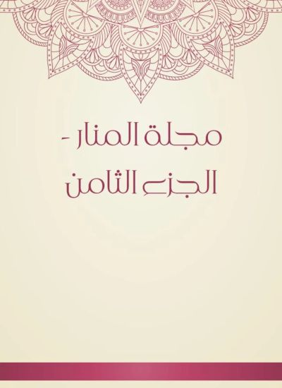 مجلة المنار - الجزء الثامن