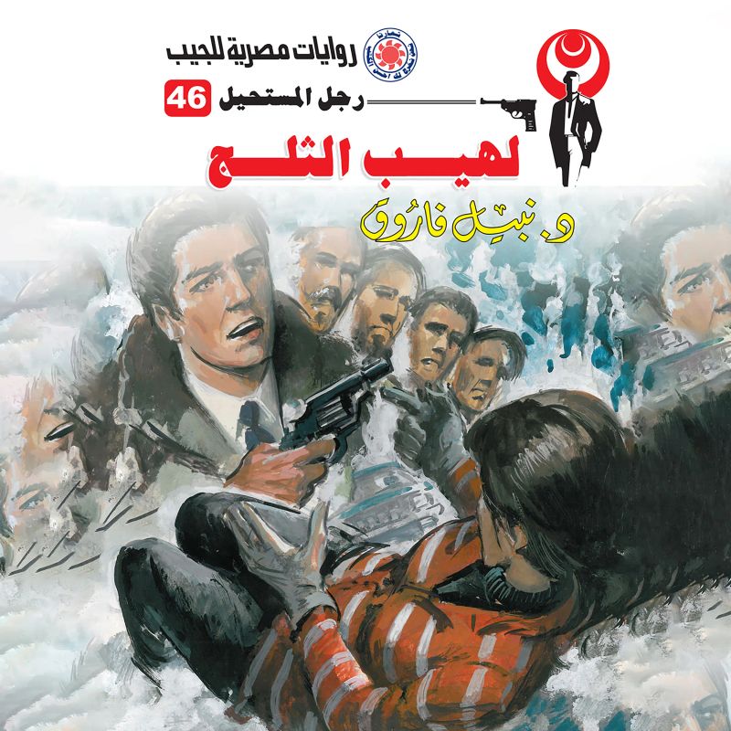 لهيب الثلج