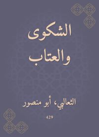 الشكوى والعتاب