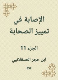 الإصابة في تمييز الصحابة