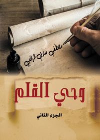 وحي القلم