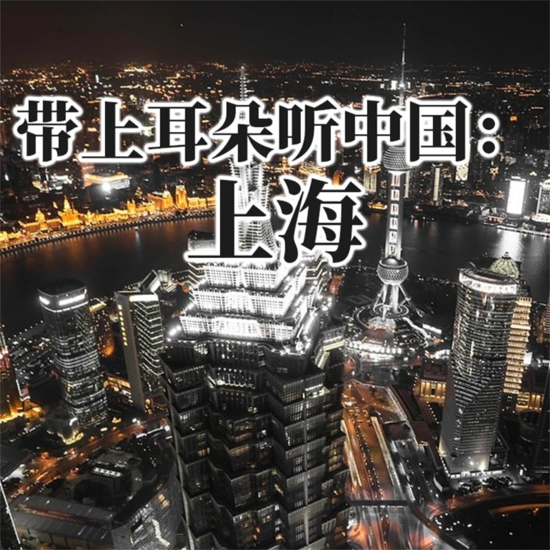 带上耳朵听中国:上海