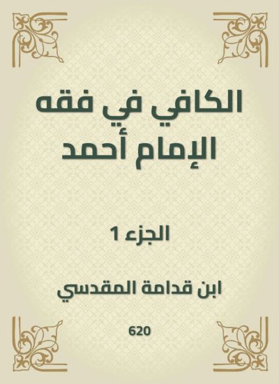 الكافي في فقه الإمام أحمد