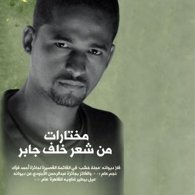 مختارات من شعر خلف جابر