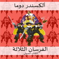 الفرسان الثلاثة