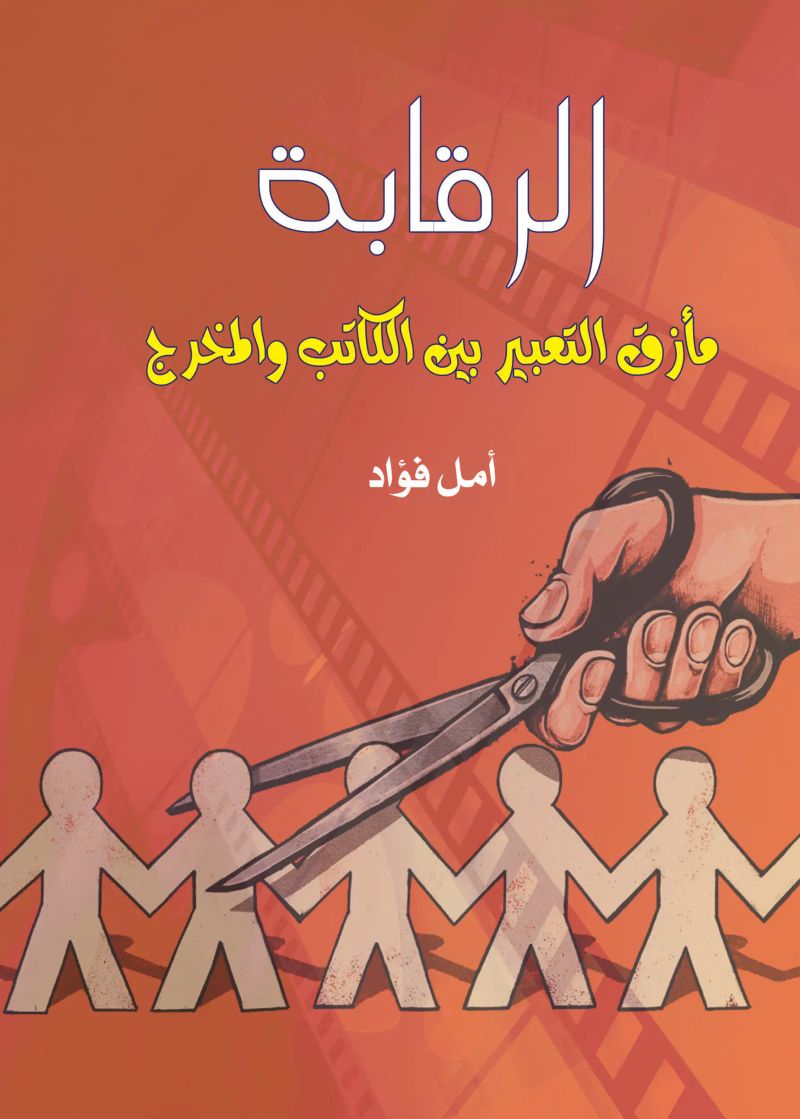 الرقابة مأزق التعبير بين الكاتب والمخرج