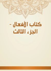 كتاب الأفعال - الجزء الثالث