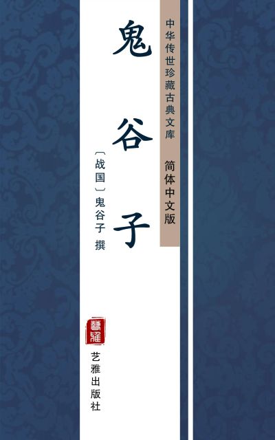 鬼谷子(简体中文版)