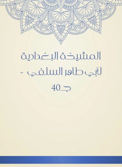 المشيخة البغدادية لأبي طاهر السلفي - جـ40