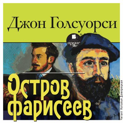 Остров фарисеев