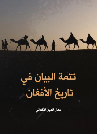 تتمة البيان في تاريخ الأفغان