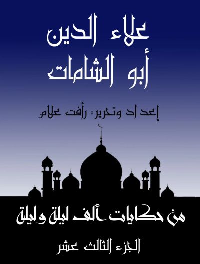 علاء الدين أبو الشامات