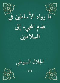 ما رواه الأساطين في عدم المجيء إلى السلاطين