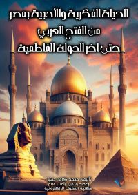 الحياة الفكرية والأدبية بمصر من الفتح العربي حتى آخر الدولة الفاطمية