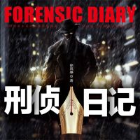 刑侦日记