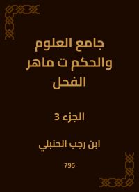 جامع العلوم والحكم ت ماهر الفحل
