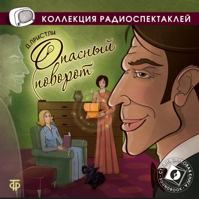 Опасный поворот