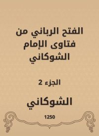 الفتح الرباني من فتاوى الإمام الشوكاني