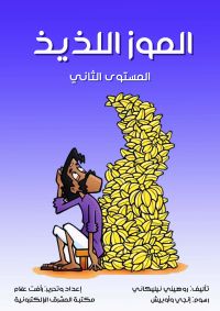 الموز اللذيذ