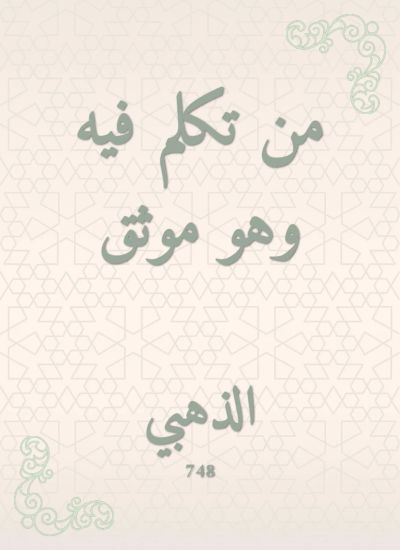 من تكلم فيه وهو موثق