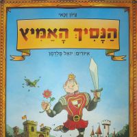 הנסיך האמיץ