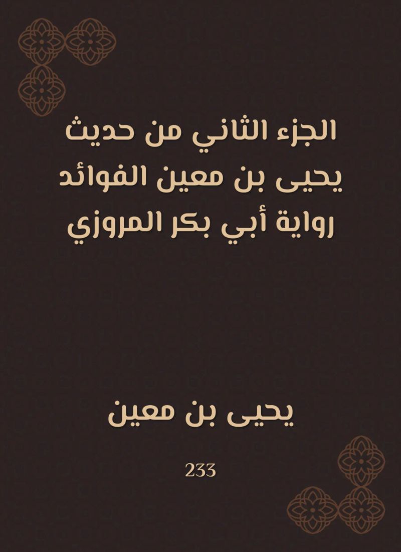 الجزء الثاني من حديث يحيى بن معين الفوائد رواية أبي بكر المروزي