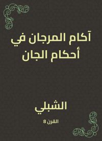 آكام المرجان في أحكام الجان