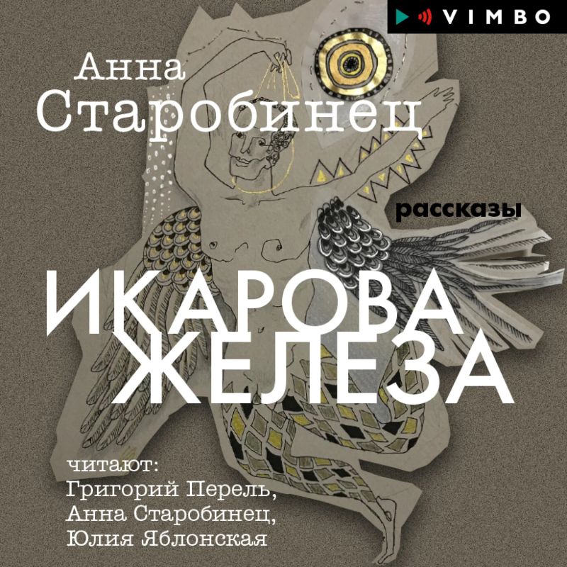 Икарова железа