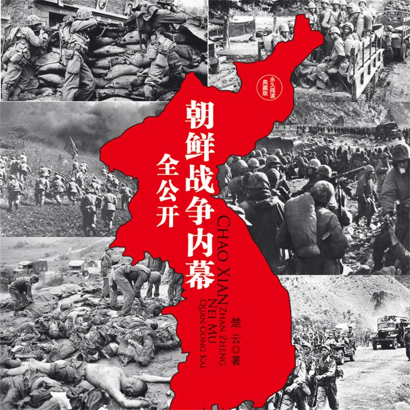 朝鲜战争内幕全公开