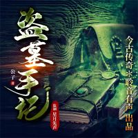 盗墓手记