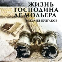 Жизнь господина де Мольера