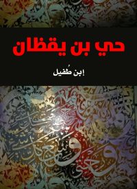 حي بن يقظان