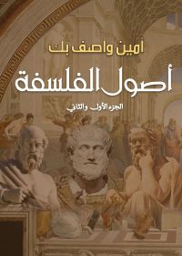 أصول الفلسفة