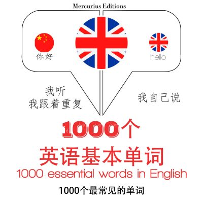 1000個英語基本單詞