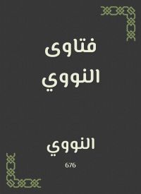 فتاوى النووي