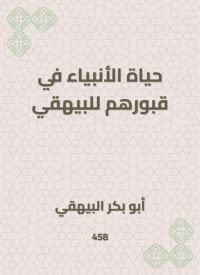 حياة الأنبياء في قبورهم للبيهقي